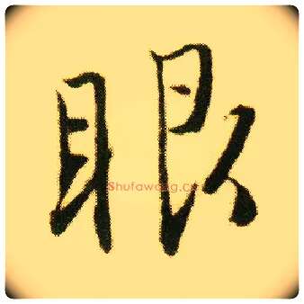 眼毛笔行书写法,摘自明唐寅落花诗册