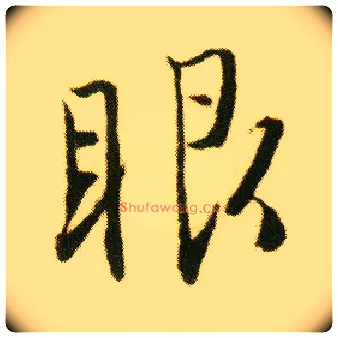 眼毛笔行书写法,摘自明唐寅落花诗册