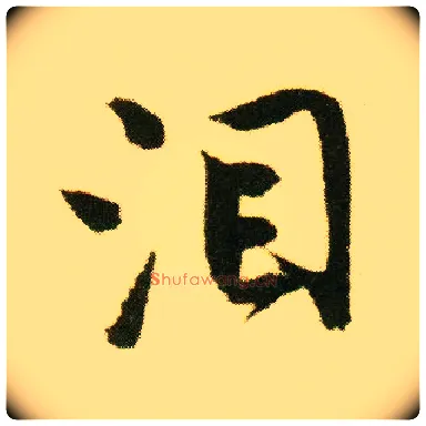 泪毛笔行书写法,摘自明唐寅落花诗册