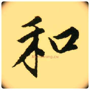 和毛笔行书写法,摘自明唐寅落花诗册