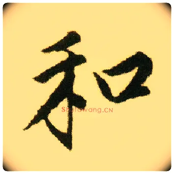 和毛笔行书写法,摘自明唐寅落花诗册