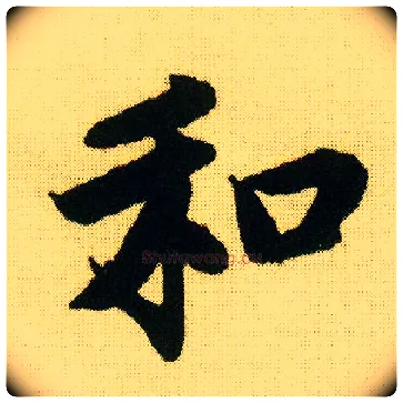 和毛笔行书写法,摘自明唐寅落花诗册