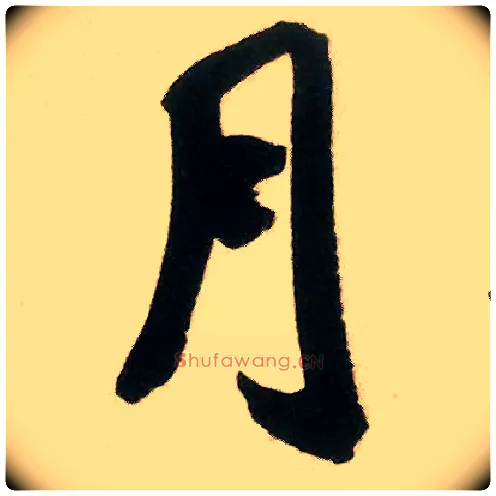 月毛笔行书写法,摘自宋米芾来戏帖