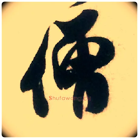 僧毛笔行书写法,摘自宋米芾来戏帖