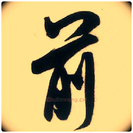 前毛笔行书写法,摘自宋米芾来戏帖