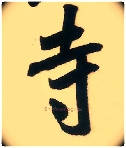 寺毛笔行书写法,摘自宋米芾来戏帖