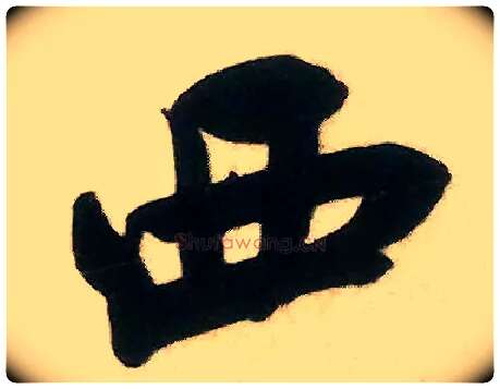 西毛笔行书写法,摘自宋米芾来戏帖
