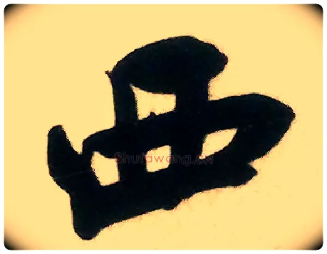 西毛笔行书写法,摘自宋米芾来戏帖