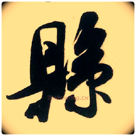 县毛笔行书写法,摘自宋米芾来戏帖