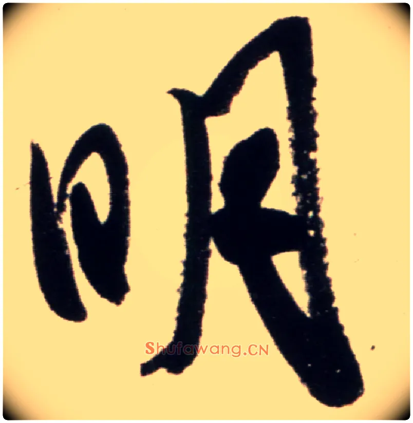 明毛笔行书写法,摘自宋米芾复官帖