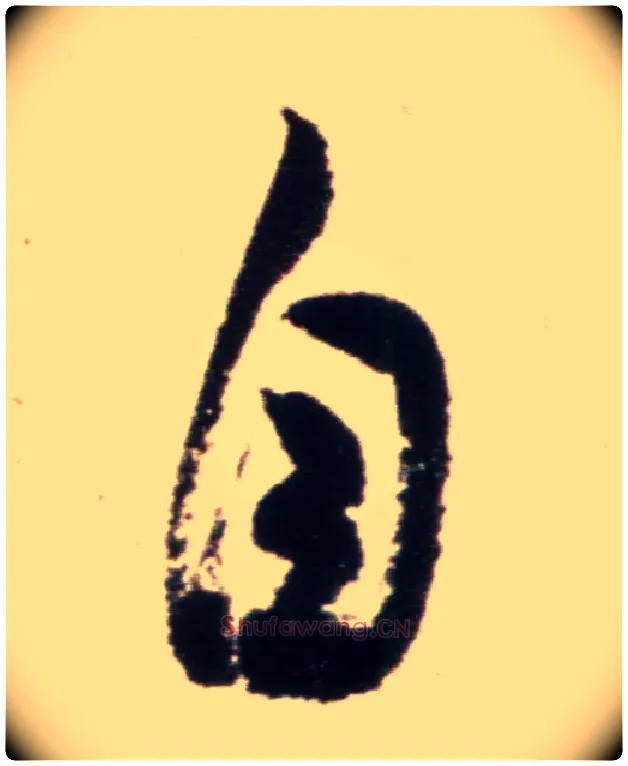 自毛笔行书写法,摘自宋米芾复官帖