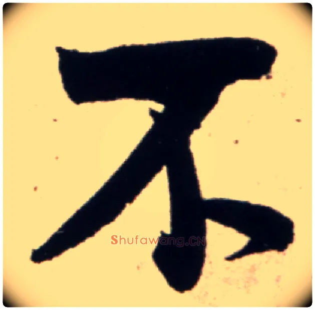 不毛笔行书写法,摘自宋米芾复官帖