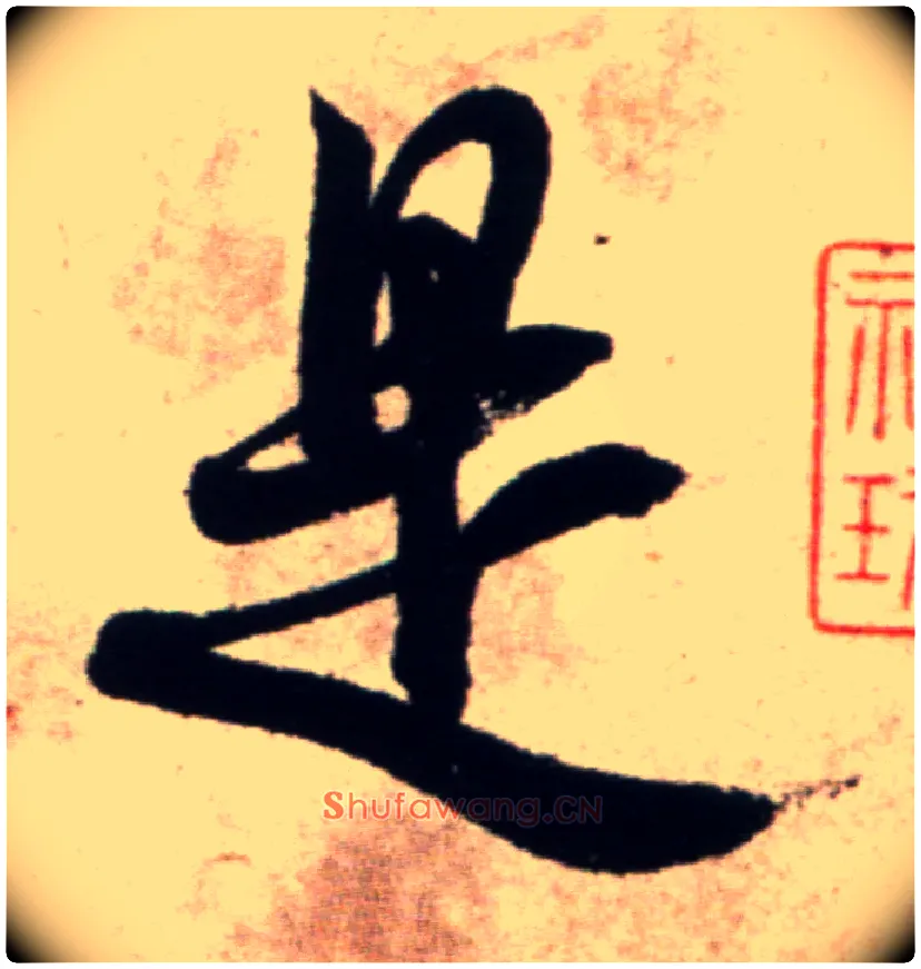 是毛笔行书写法,摘自宋米芾复官帖