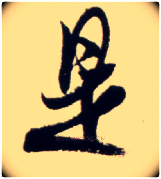 是毛笔行书写法,摘自宋米芾复官帖