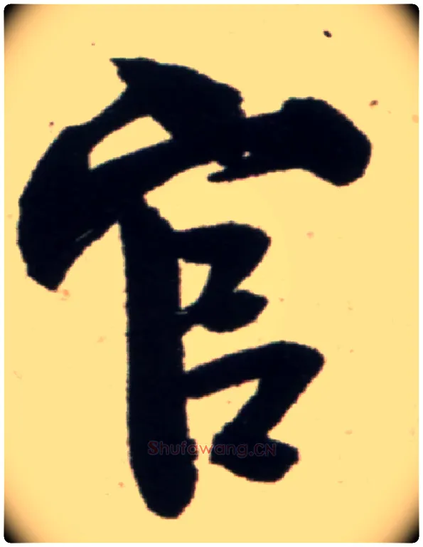 官毛笔行书写法,摘自宋米芾复官帖