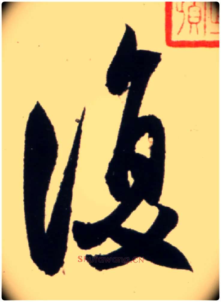復毛笔行书写法,摘自宋米芾复官帖