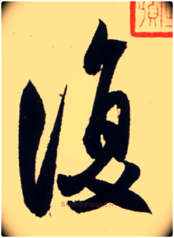 復毛笔行书写法,摘自宋米芾复官帖