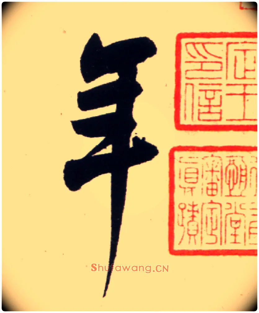 年毛笔行书写法,摘自宋米芾复官帖