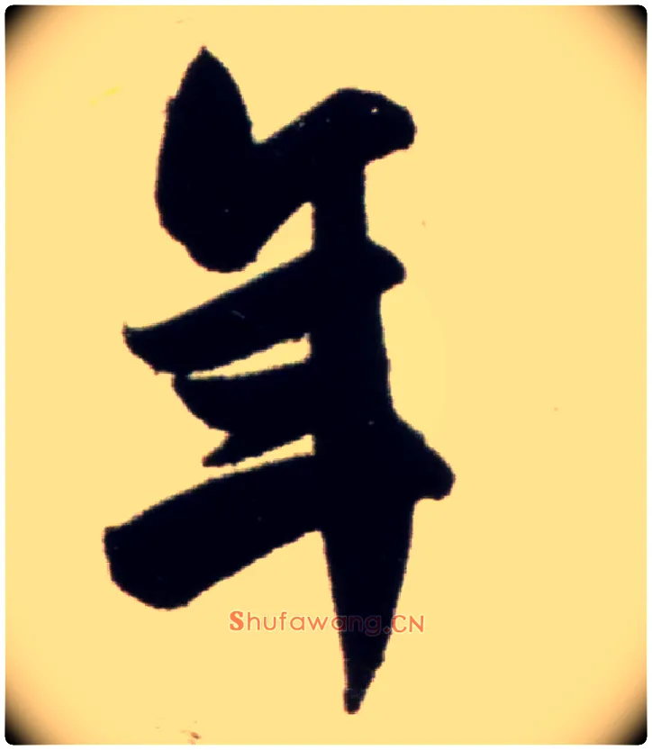 年毛笔行书写法,摘自宋米芾复官帖