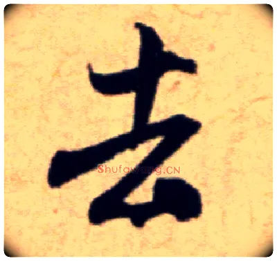去毛笔行书写法,摘自宋米芾穰侯出关诗帖