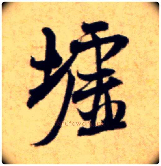 墟毛笔行书写法,摘自宋米芾穰侯出关诗帖