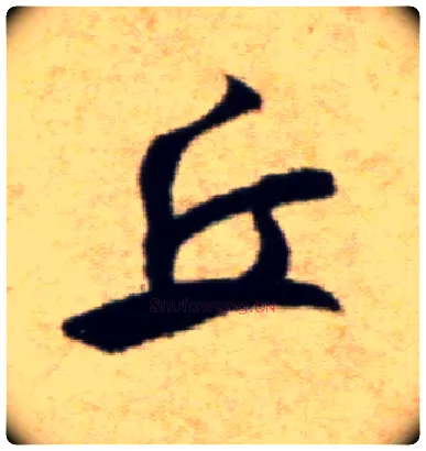 丘毛笔行书写法,摘自宋米芾穰侯出关诗帖
