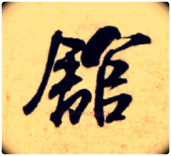 馆毛笔行书写法,摘自宋米芾穰侯出关诗帖