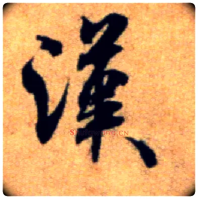 汉毛笔行书写法,摘自宋米芾穰侯出关诗帖