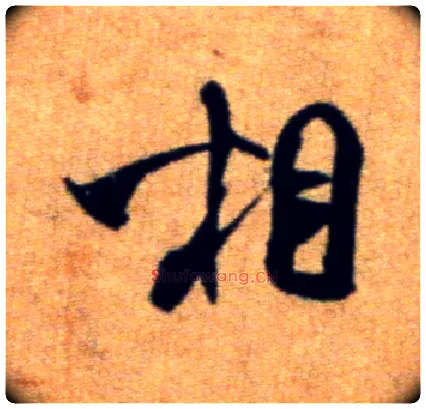 相毛笔行书写法,摘自宋米芾穰侯出关诗帖