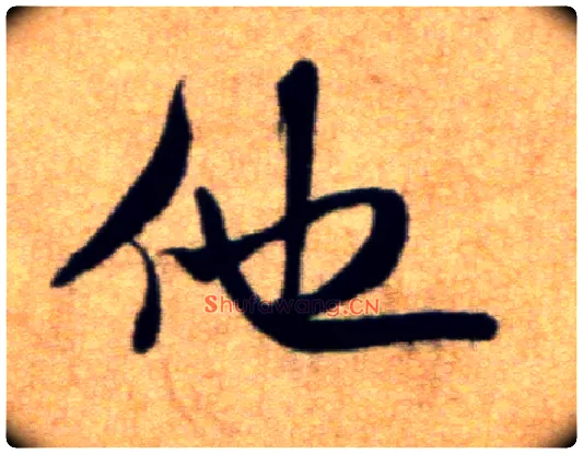 他毛笔行书写法,摘自宋米芾穰侯出关诗帖