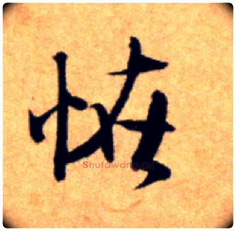 怪毛笔行书写法,摘自宋米芾穰侯出关诗帖