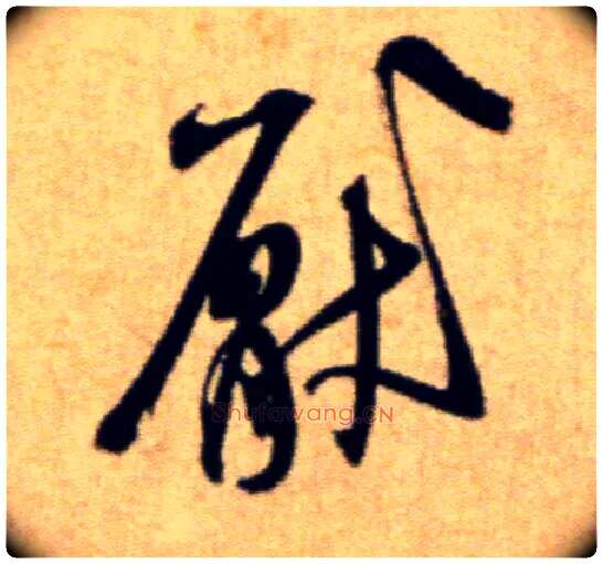 厌毛笔行书写法,摘自宋米芾穰侯出关诗帖