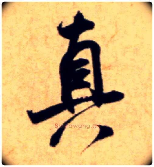 真毛笔行书写法,摘自宋米芾穰侯出关诗帖