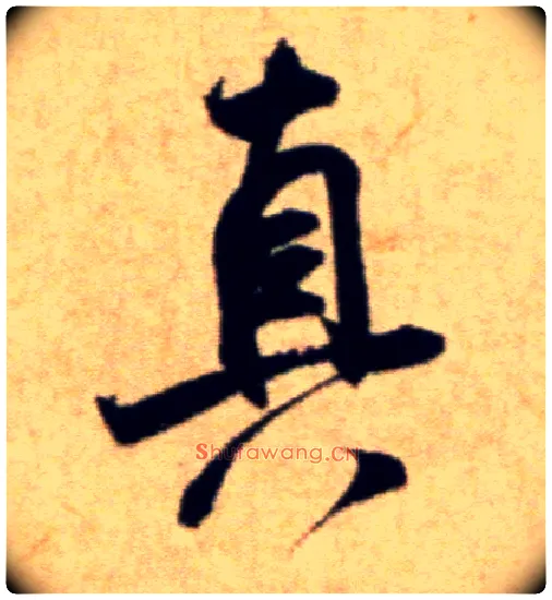 真毛笔行书写法,摘自宋米芾穰侯出关诗帖