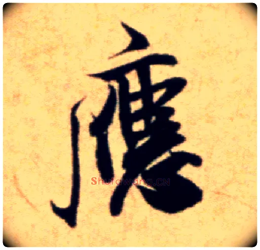 应毛笔行书写法,摘自宋米芾穰侯出关诗帖