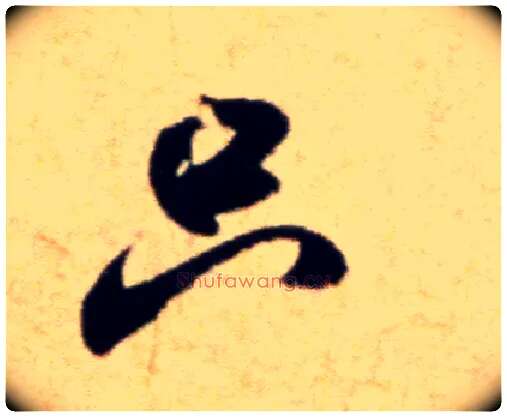 只毛笔行书写法,摘自宋米芾穰侯出关诗帖