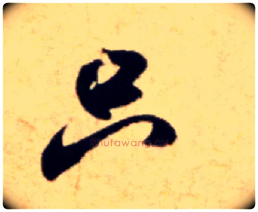只毛笔行书写法,摘自宋米芾穰侯出关诗帖
