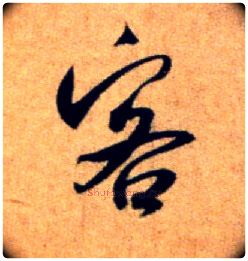 客毛笔行书写法,摘自宋米芾穰侯出关诗帖