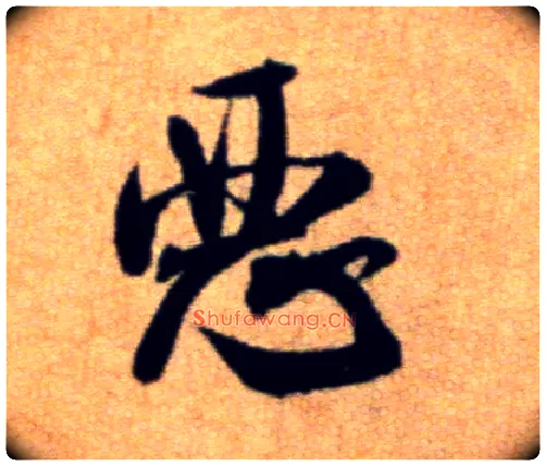 恶毛笔行书写法,摘自宋米芾穰侯出关诗帖