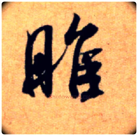 睢毛笔行书写法,摘自宋米芾穰侯出关诗帖