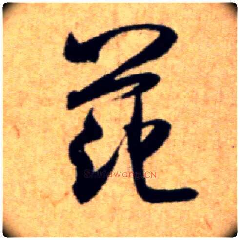 范毛笔行书写法,摘自宋米芾穰侯出关诗帖
