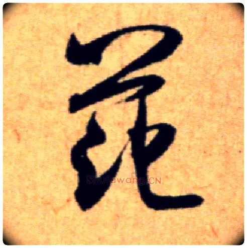 范毛笔行书写法,摘自宋米芾穰侯出关诗帖