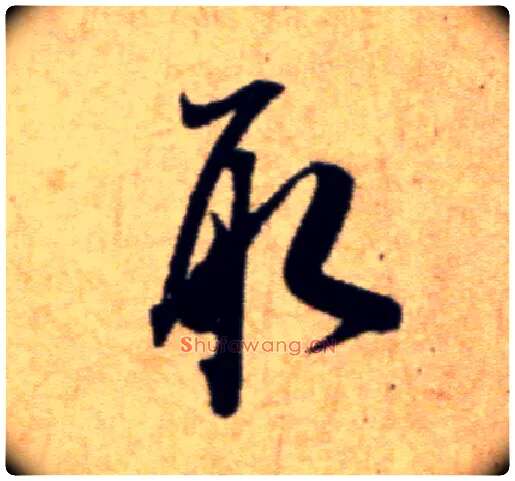 取毛笔行书写法,摘自宋米芾穰侯出关诗帖