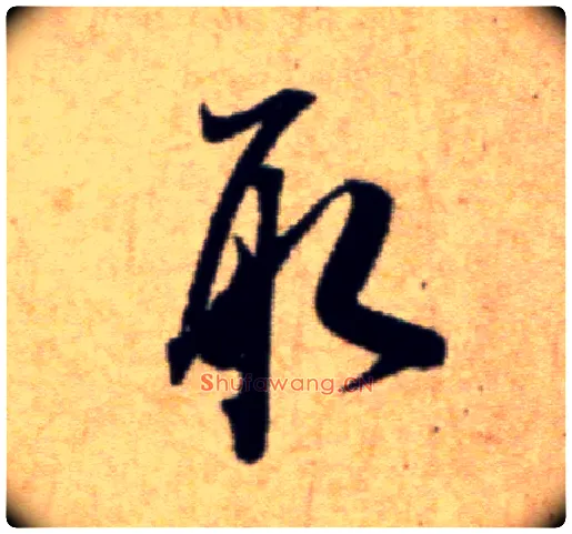取毛笔行书写法,摘自宋米芾穰侯出关诗帖