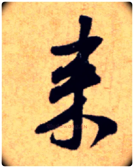 来毛笔行书写法,摘自宋米芾穰侯出关诗帖