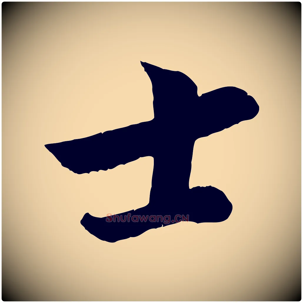 士毛笔行楷写法,摘自宋代孙觌与务德帖