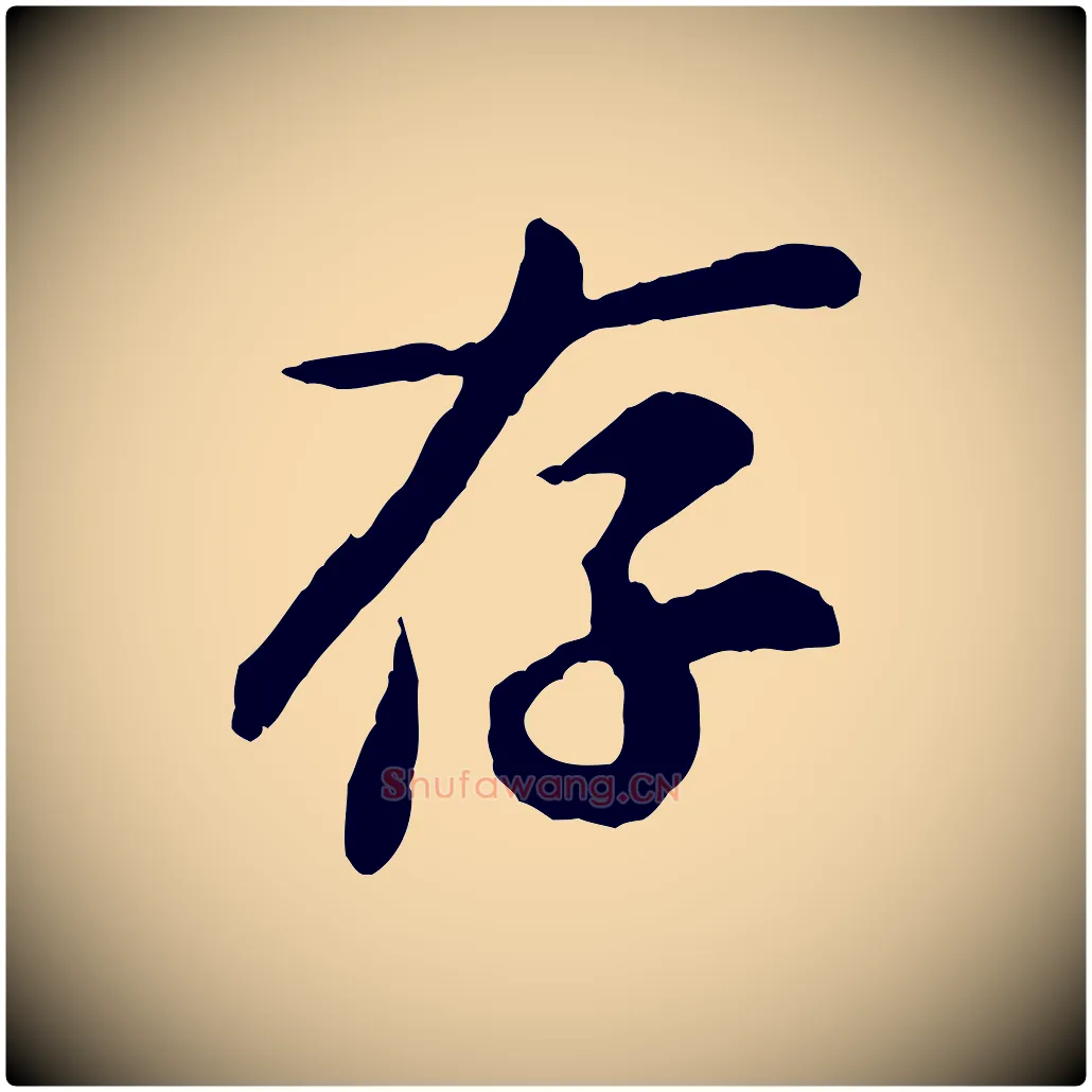 存毛笔行楷写法,摘自宋代孙觌与务德帖