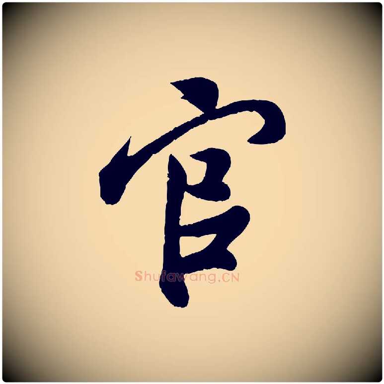 官毛笔行楷写法,摘自宋代孙觌与务德帖