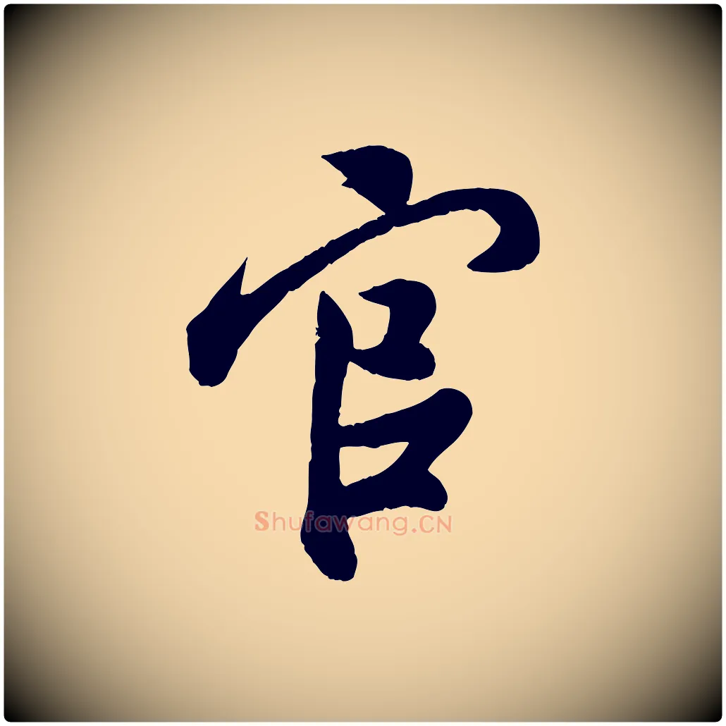 官毛笔行楷写法,摘自宋代孙觌与务德帖