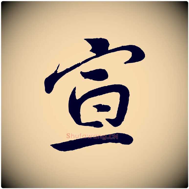 宣毛笔行楷写法,摘自宋代孙觌与务德帖